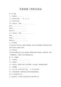 全新裝修工程轉(zhuǎn)包協(xié)議
