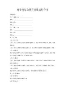 夏季奧運會體育設施建設合同