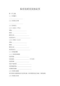 私有房屋買(mǎi)賣(mài)協(xié)議書(shū)