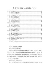 企業(yè)形象塑造與品牌推廣計(jì)劃
