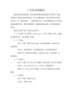 廣告位申請報告