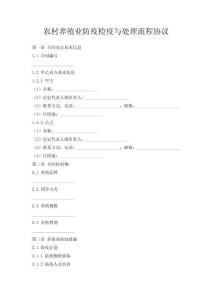 農(nóng)村養(yǎng)殖業(yè)防疫檢疫與處理流程協(xié)議