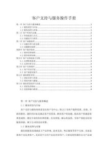 客戶支持與服務(wù)操作手冊(cè)