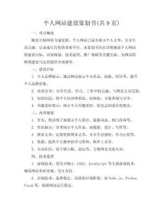 個(gè)人網(wǎng)站建設(shè)策劃書(共9頁)