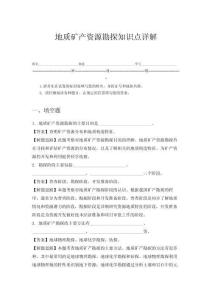 地質(zhì)礦產(chǎn)資源勘探知識點詳解