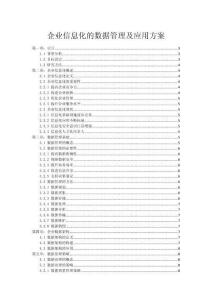 企業(yè)信息化的數(shù)據(jù)管理及應(yīng)用方案