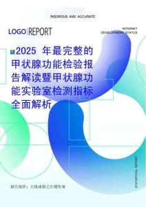 2025年最完整的甲狀腺功能檢驗報告解讀暨甲狀腺功能實驗室檢測指標全面解析