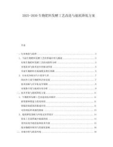 2025-2030生物肥料發(fā)酵工藝改進與能耗降低方案