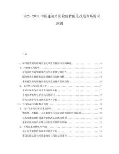 2025-2030中國建筑消防設(shè)施智能化改造市場需求預測