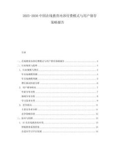 2025-2030中國(guó)在線教育內(nèi)容付費(fèi)模式與用戶留存策略報(bào)告