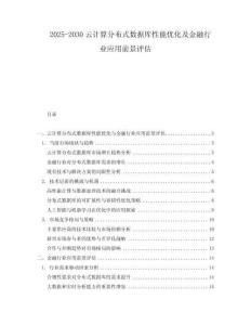 2025-2030云計(jì)算分布式數(shù)據(jù)庫性能優(yōu)化及金融行業(yè)應(yīng)用前景評(píng)估