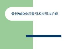 VSD負(fù)壓引流護(hù)理教材ppt
