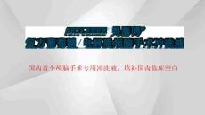 復方葡萄糖_電解質顱腦手術沖洗液