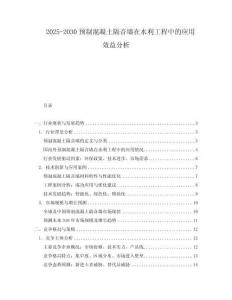 2025-2030預制混凝土隔音墻在水利工程中的應用效益分析