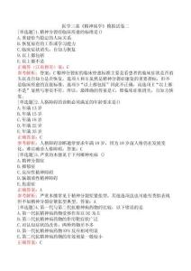 醫學三基《精神病學》模擬試卷二