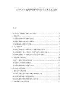 2025-2030建筑外圍護結構隔音技術發展趨勢