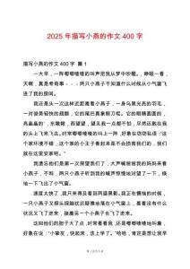 2025年描寫小燕的作文400字