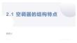 制冷設(shè)備安裝與檢修實(shí)訓(xùn) 第2版 課件  2.1 空調(diào)器的結(jié)構(gòu)特點(diǎn)