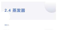 制冷設備安裝與檢修實訓 第2版 課件  2.4、2.5、2.6 2.4 蒸發器---中央空調常用元件