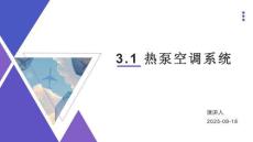 制冷設備安裝與檢修實訓 第2版 課件  3.1 熱泵空調系統