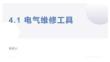 制冷設(shè)備安裝與檢修實(shí)訓(xùn) 第2版 課件  4.1 電氣維修工具