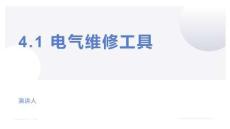 制冷設(shè)備安裝與檢修實訓(xùn) 第2版 課件  4.1 電氣維修工具