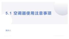 制冷設(shè)備安裝與檢修實訓(xùn) 第2版 課件  5.1、5.2  空調(diào)器使用注意事項、空調(diào)器檢修的基本操作