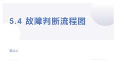 制冷設(shè)備安裝與檢修實訓(xùn) 第2版 課件  5.4 故障判斷流程圖