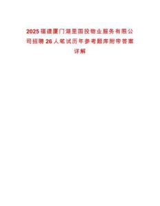 2025福建廈門湖里國投物業(yè)服務(wù)有限公司招聘26人筆試歷年參考題庫附帶答案詳解版