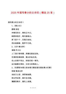 2025年描寫春分的古詩詞（精選25首）