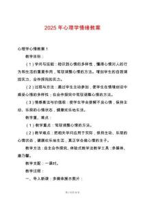 2025年心理學情緒教案