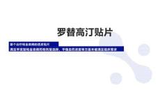 羅替高汀貼片2025