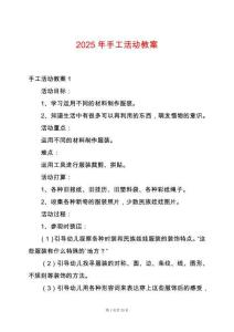 2025年手工活動教案