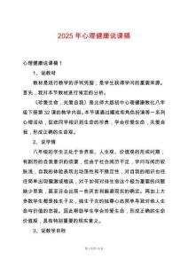 2025年心理健康說課稿