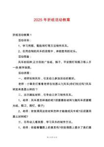2025年折紙活動教案
