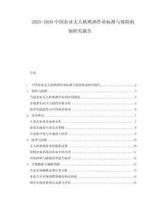 2025-2030中國農(nóng)業(yè)無人機(jī)噴灑作業(yè)標(biāo)準(zhǔn)與保險(xiǎn)機(jī)制研究報(bào)告