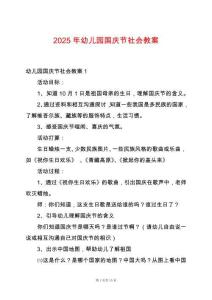 2025年幼兒園國慶節(jié)社會教案