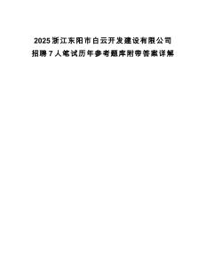2025浙江東陽(yáng)市白云開發(fā)建設(shè)有限公司招聘7人筆試歷年參考題庫(kù)附帶答案詳解