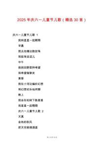 2025年慶六一兒童節(jié)兒歌（精選30首）