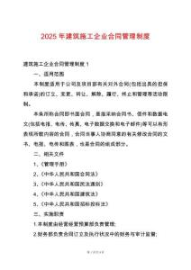 2025年建筑施工企業(yè)合同管理制度
