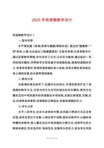 2025年快速跑教學(xué)設(shè)計(jì)