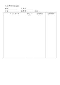10.議決事項(xiàng)檢查表