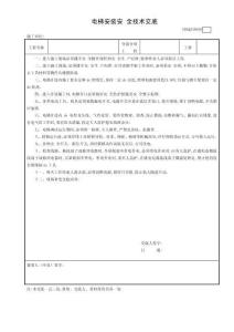10電梯安裝安全技術交底GDAQ330910