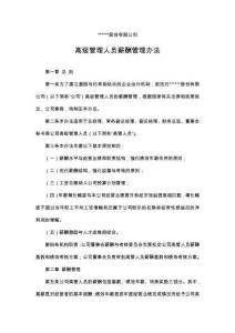 11-高管人員薪酬與績效考核管理制度