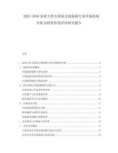 2025-2030加拿大班夫國家公園旅游行業市場發展分析及投資價值評估研究報告