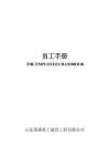 13-【重工建設】-01-員工手冊