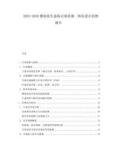 2025-2030模塊化生態(tài)隔音墻景觀一體化設(shè)計(jì)趨勢(shì)報(bào)告