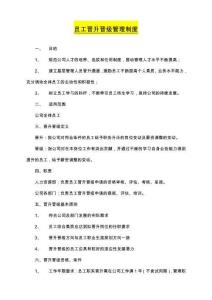 16-員工晉升晉級管理制度