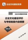 17-【激勵體系構建】-企業文化建設評價與考核制度內容綱要.doc