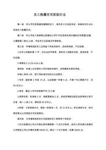 17-【通用】員工購置住宅獎助辦法